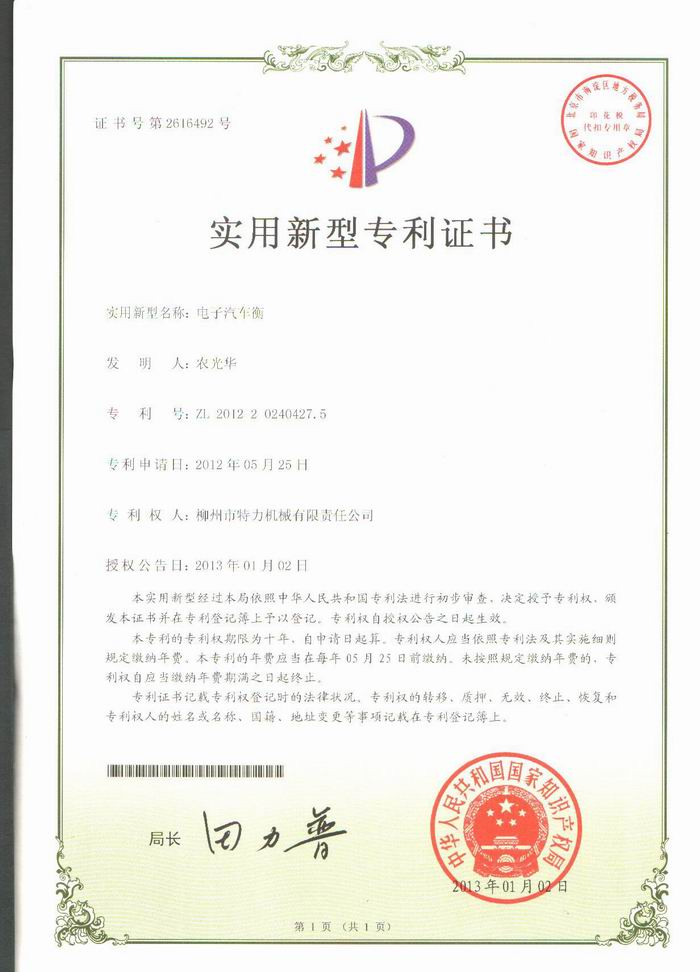 電子汽車衡（地磅、磅秤）（專利證書(shū)）