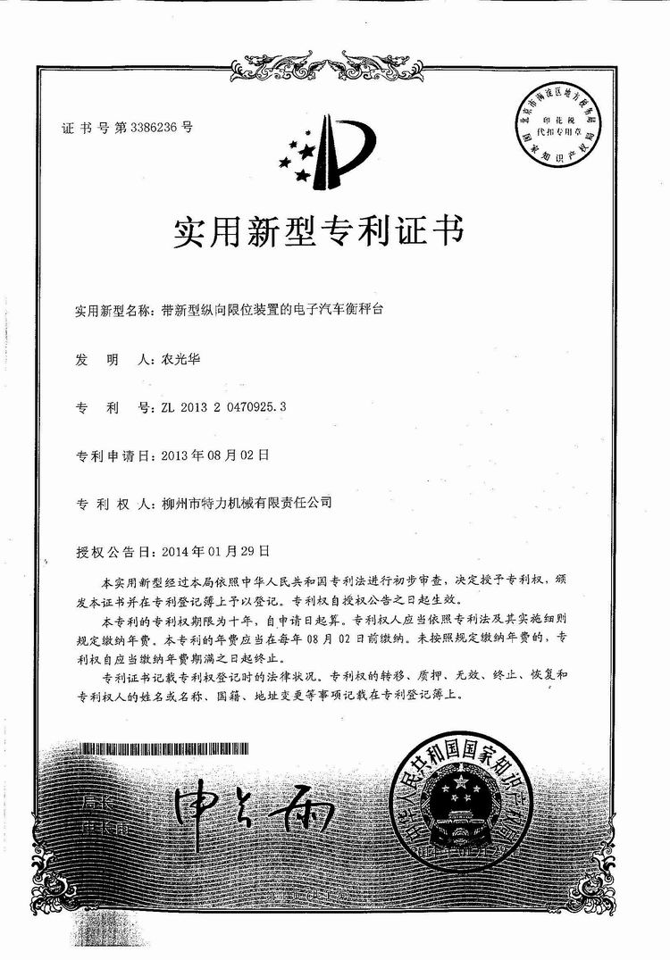 帶新型縱向限位裝置的電子汽車衡（地磅、磅秤）稱臺(tái)（專利證書(shū)）
