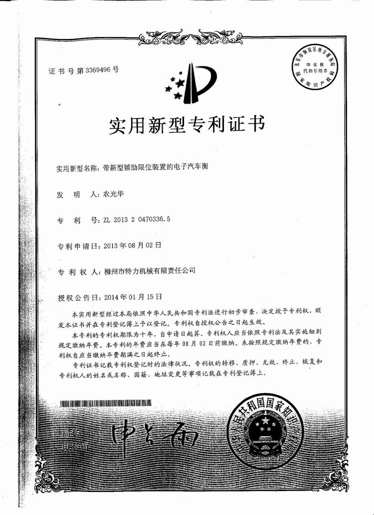 帶新型輔助限位裝置的電子汽車衡（地磅、磅秤）（專利證書(shū)）