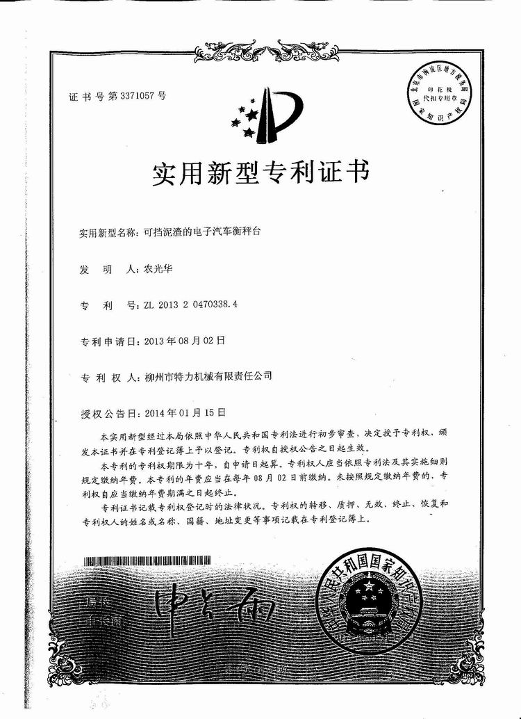 可擋泥渣的電子汽車衡（地磅、磅秤）稱臺(tái)（專利證書(shū)）